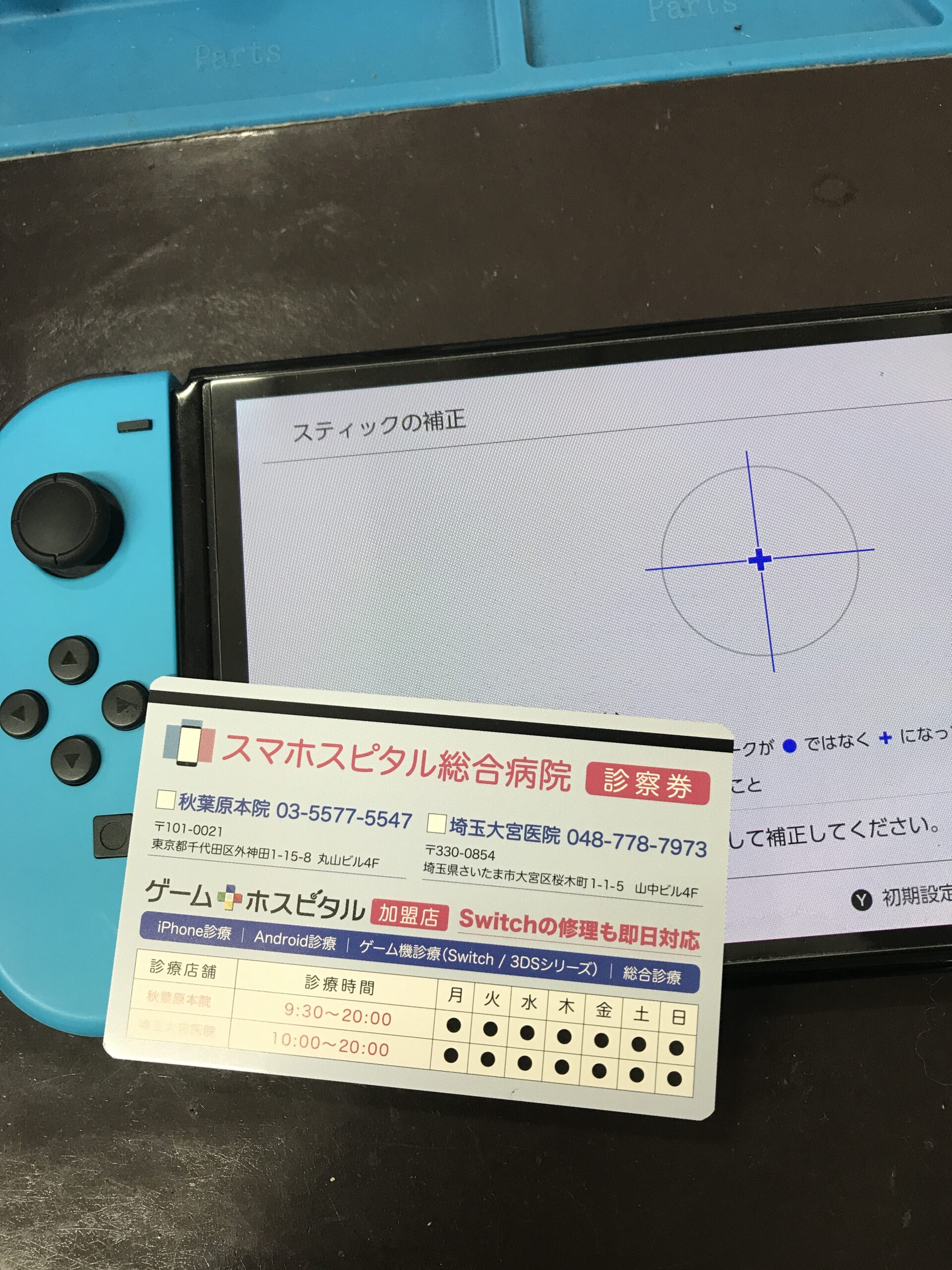 スティック交換後に正常動作へ改善したSwitchジョイコン