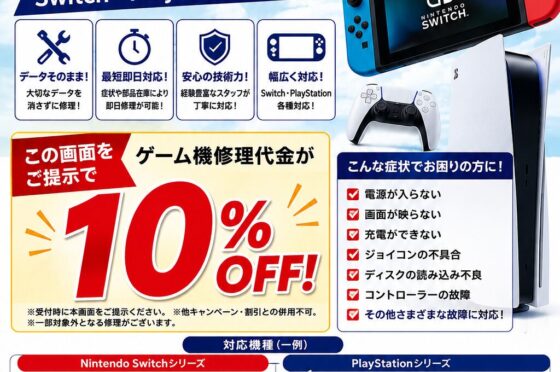 夏休み限定！ゲーム機修理キャンペーン｜Switch・PlayStation修理が10％OFF