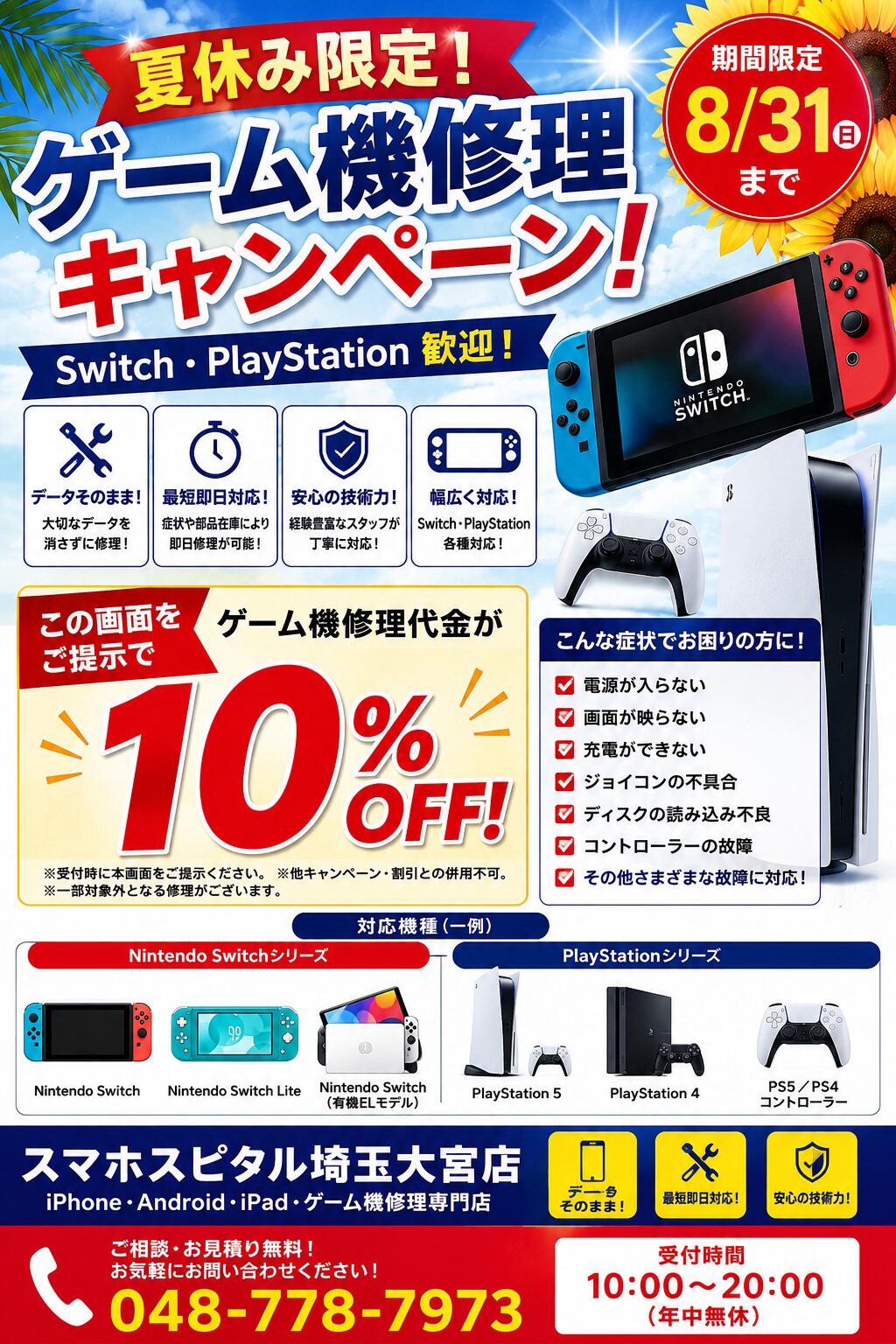 夏休み限定！ゲーム機修理キャンペーン｜Switch・PlayStation修理が10％OFF