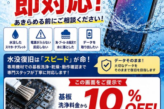 夏休み限定！🌊 水没復旧キャンペーン実施中！