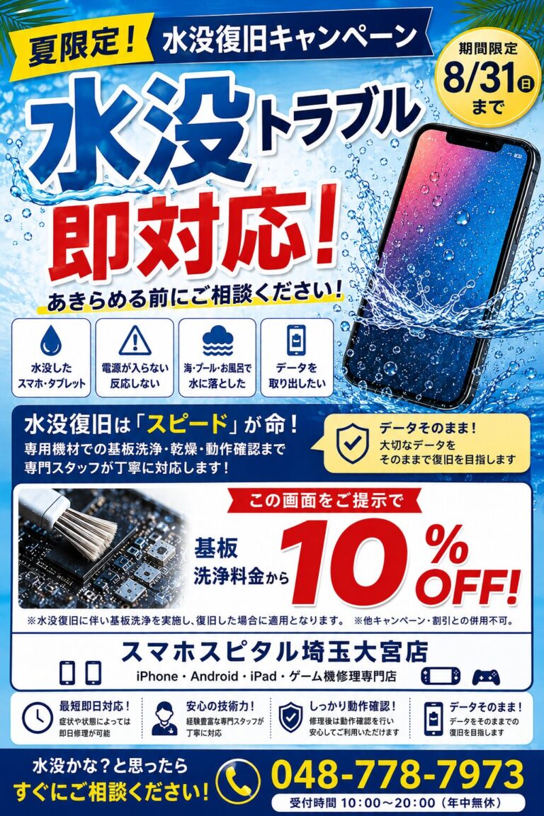 夏休み限定！🌊 水没復旧キャンペーン実施中！