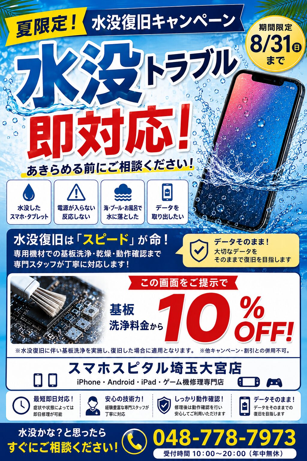 夏休み限定！🌊 水没復旧キャンペーン実施中！