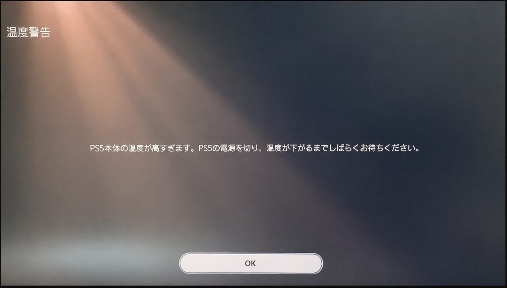PS5本体の温度が高すぎますと表示された温度警告画面