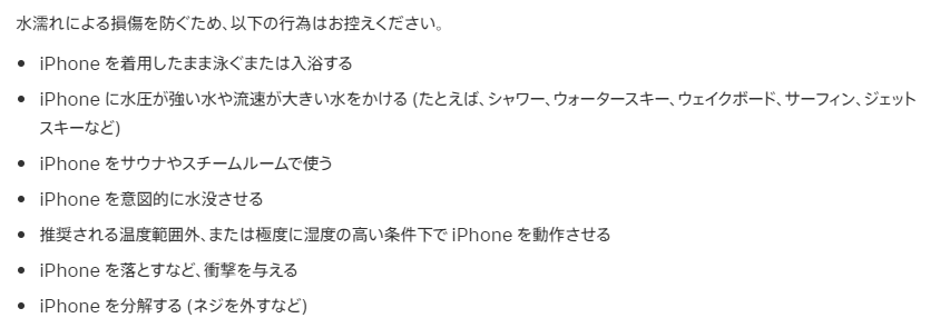 Appleサポート　水濡れに関して
