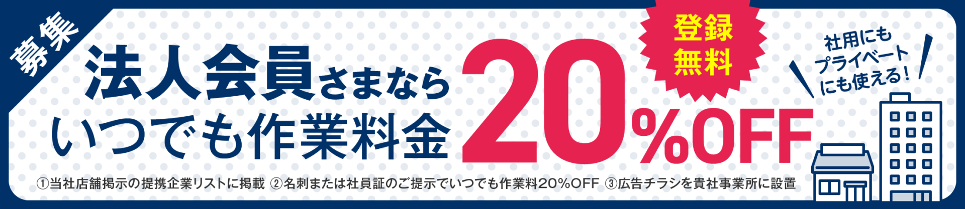 【20%OFF】法人会員様ならいつでも作業料金20%OFF【登録無料】