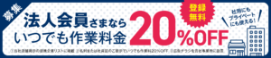 法人会員様割引