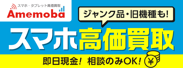 スマホ高価買取
