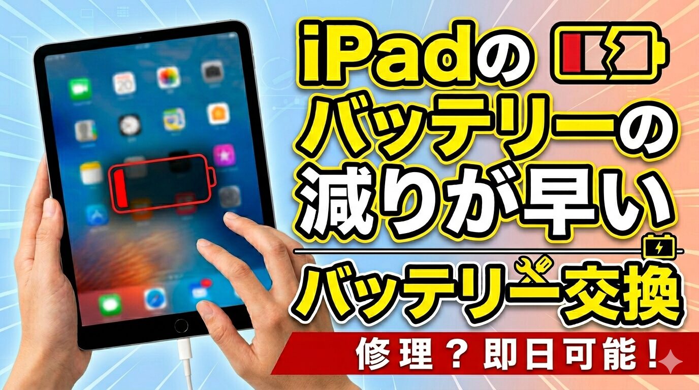 iPad修理速報 | スマホスピタルビオルネ枚方