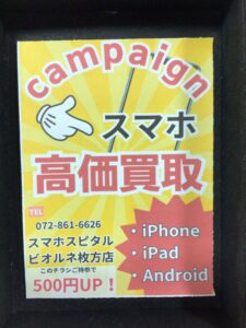 iPhoneの買取でお探しの方へ・枚方市駅周辺