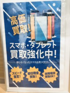 スマホ買取広告（スマホスピタルくずはモール店）