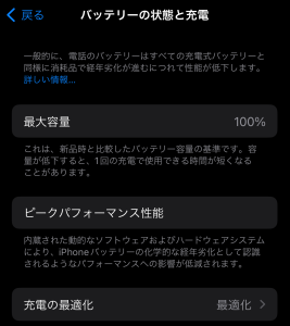 iPhone バッテリーの状態と充電