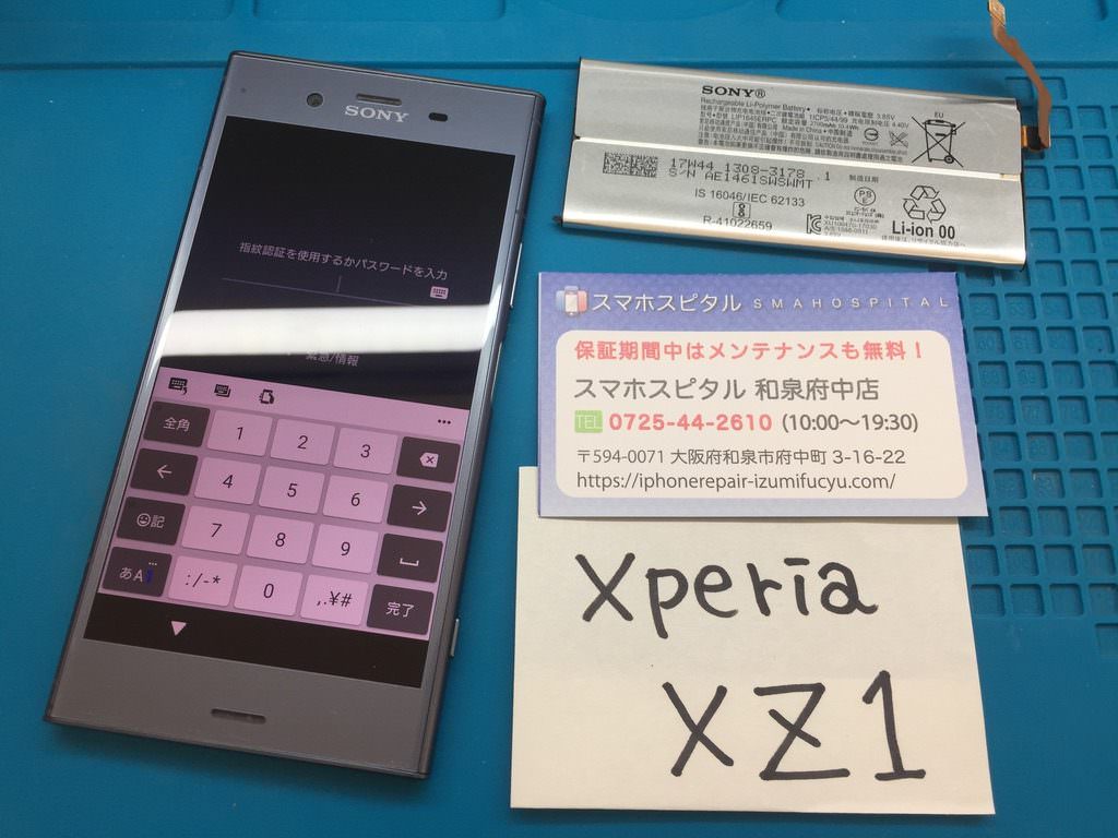 Xperia XZ1 バッテリー交換