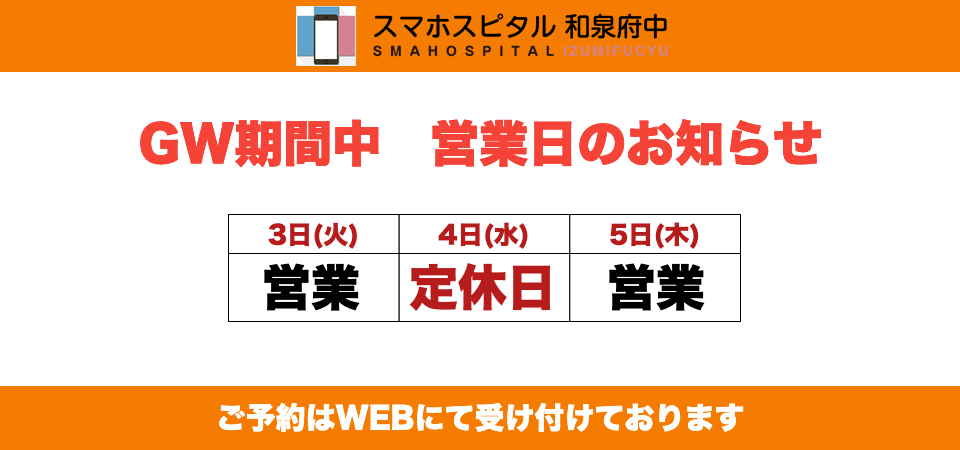 スマホスピタル和泉府中店 ゴールデンウィーク期間の営業について
