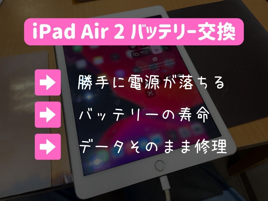 iPad Air2  2台！！バッテリーの交換時期だと思います！