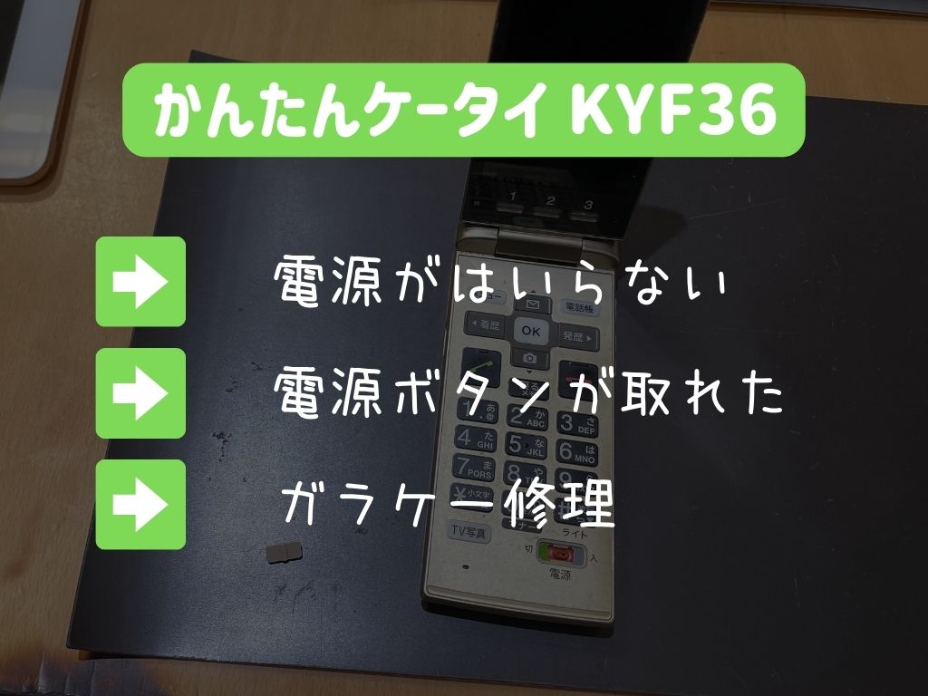 かんたんケータイ」電源が入らなくなったガラケーKYF36の修理 スマホスピタル伊丹店の修理速報