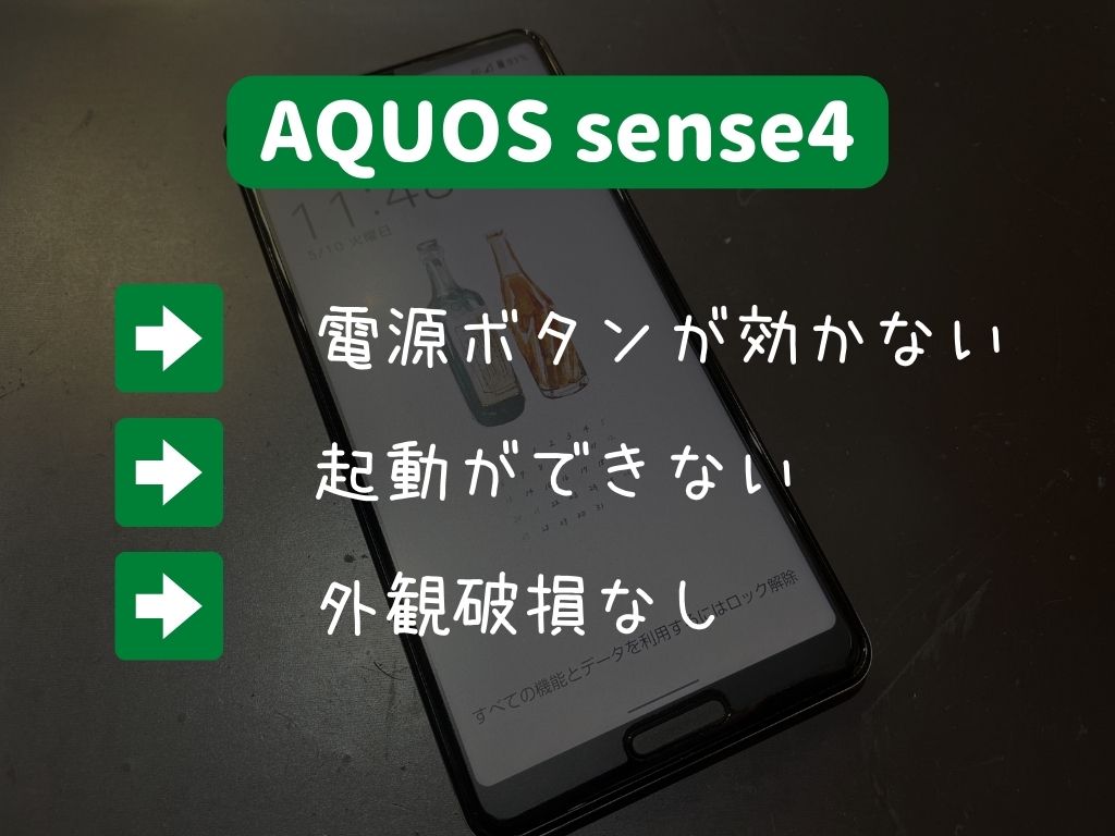 起動不可！電源ボタンが効かないAQUOSsense4の修理 | スマホスピタル