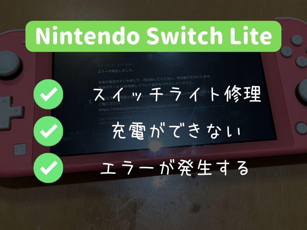 Nintendo Switch Lite修理速報 | スマホスピタル伊丹