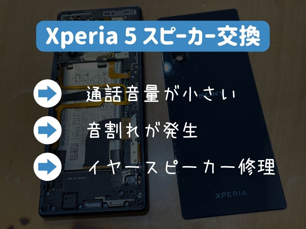 通話音量が小さすぎるXperia5のスピーカー交換修理をしました | スマ