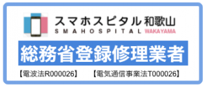 総務省登録修理業者
