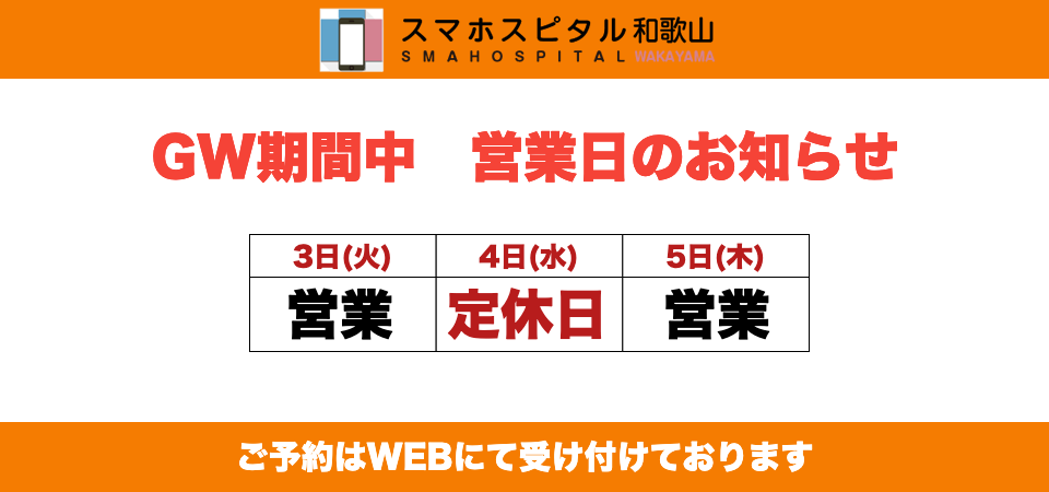 スマホスピタル和歌山店 ゴールデンウィーク期間の営業について
