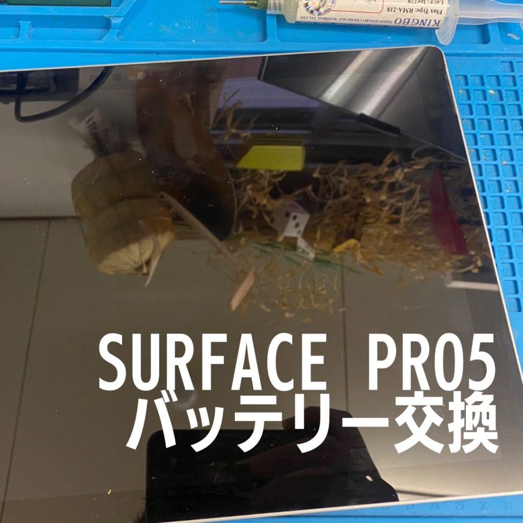 surface Pro5 バッテリー交換