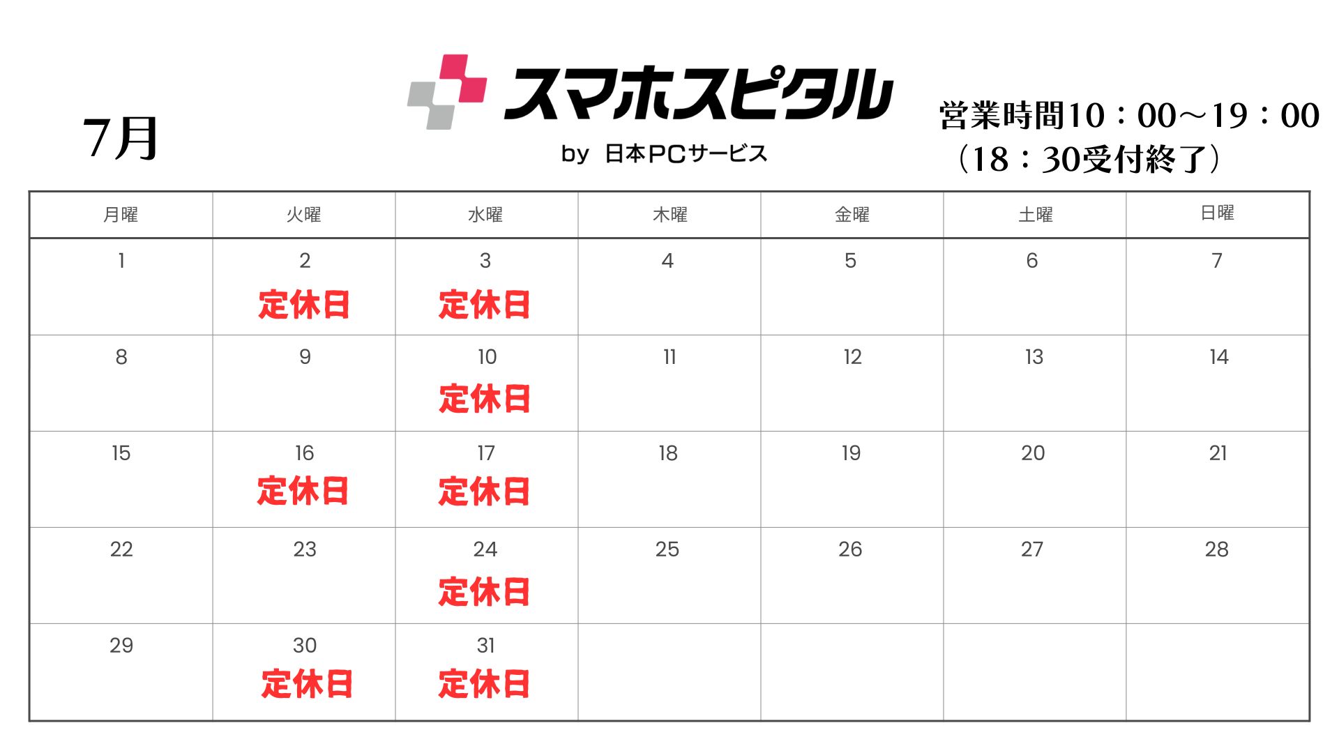 7月営業カレンダー