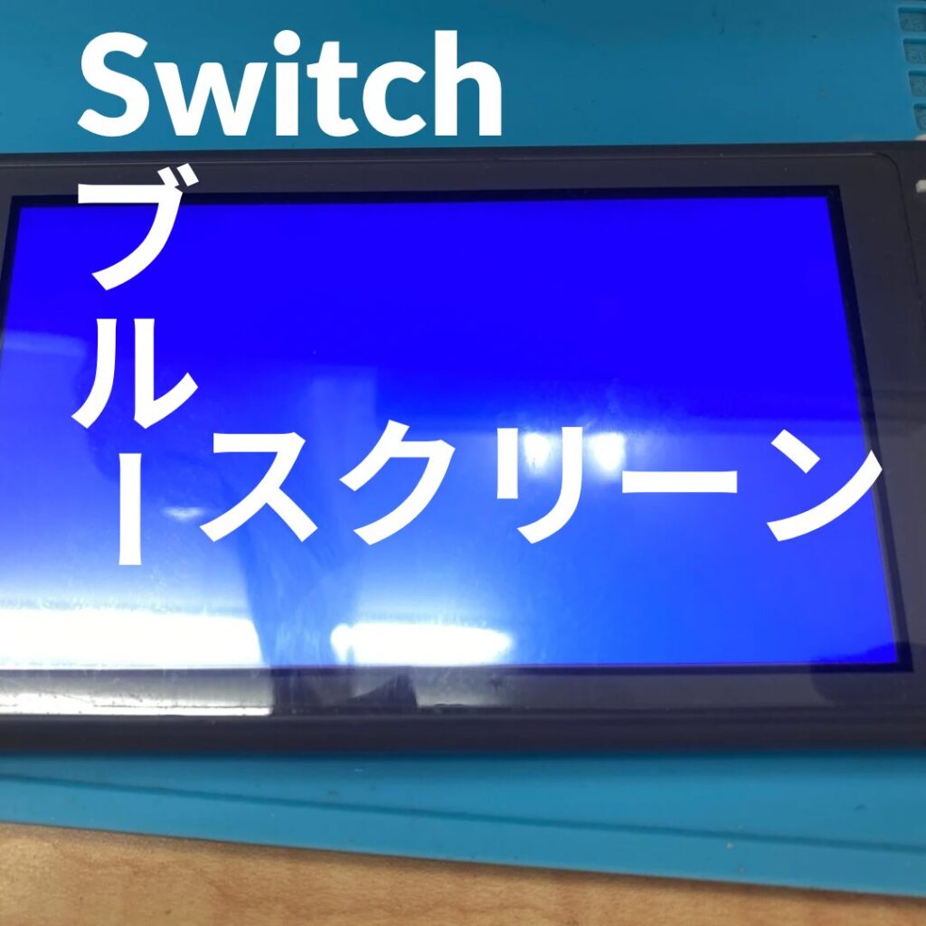 Switch lite ブルースクリーン