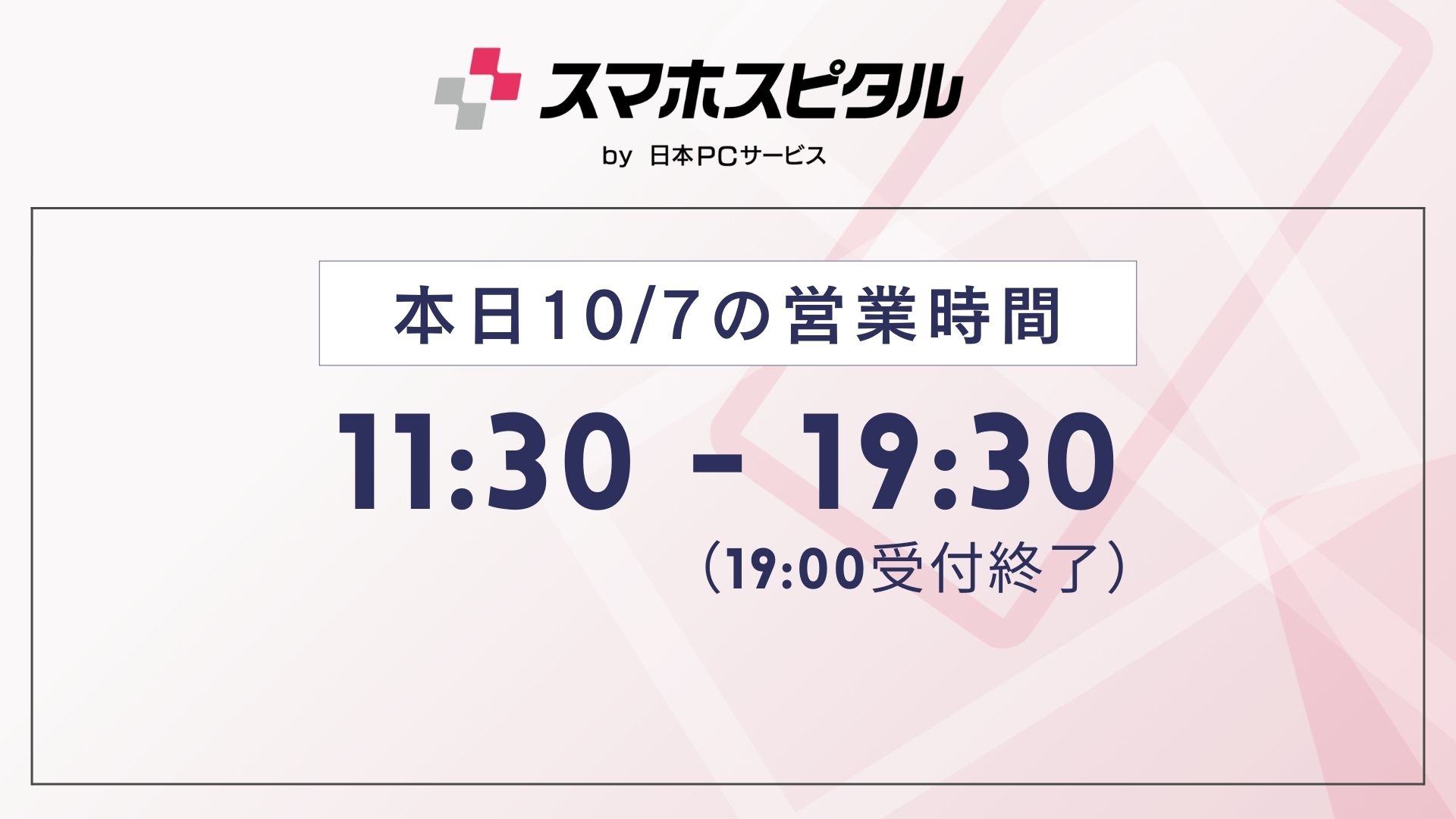 本日10/7の営業時間