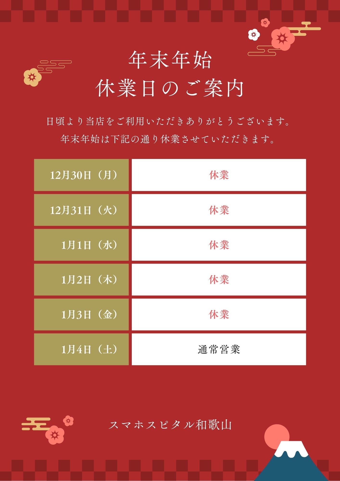 年末年始休業日のお知らせ