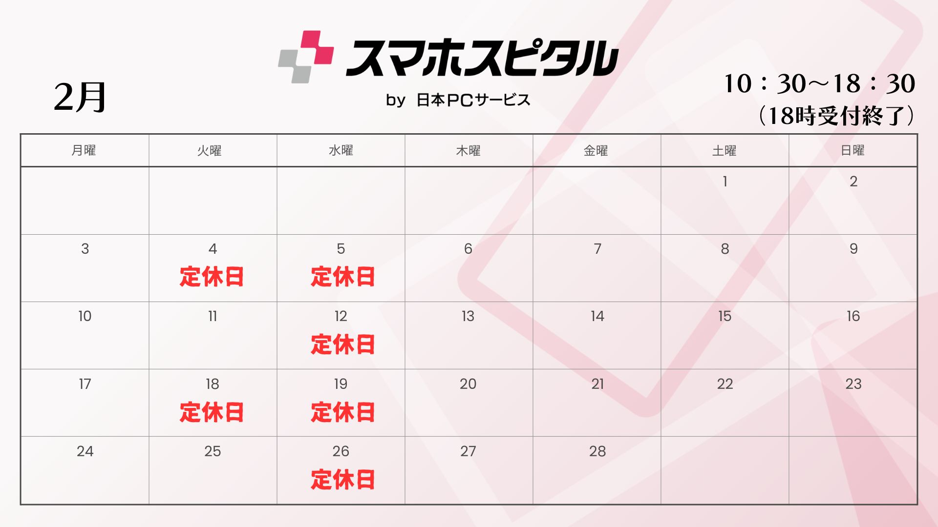 2月営業カレンダー