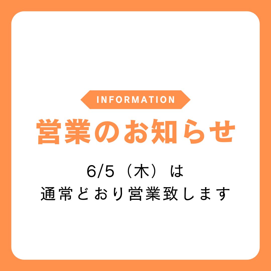 6/5(木)営業のお知らせ