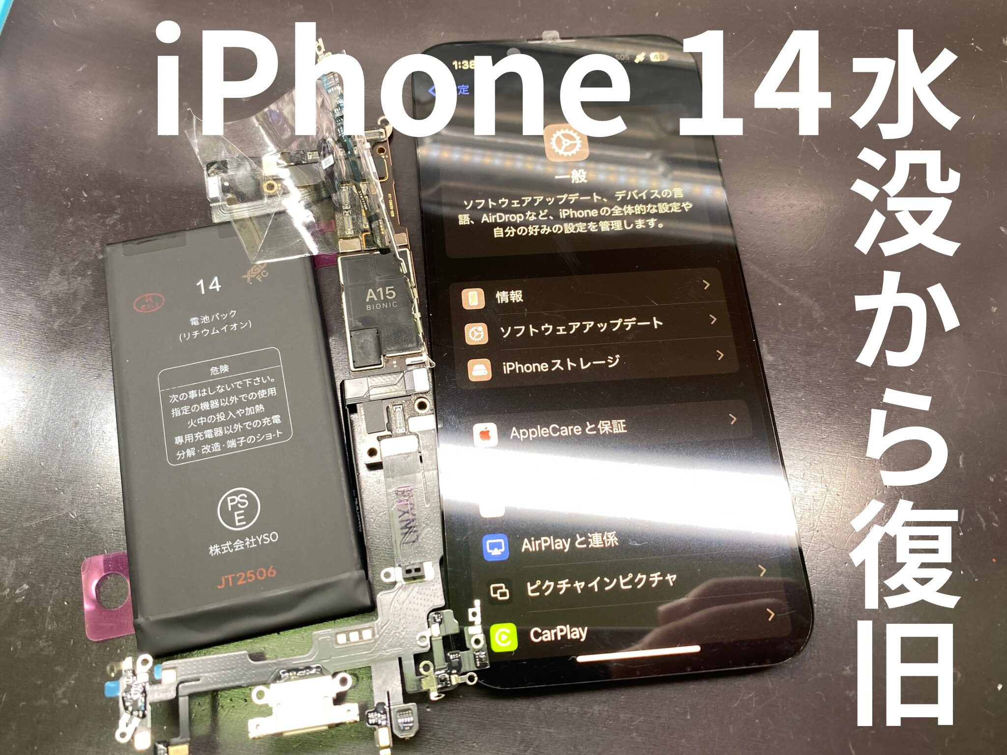 iPhone 14 水没修理｜画面が映らない・データ復旧も【和歌山】