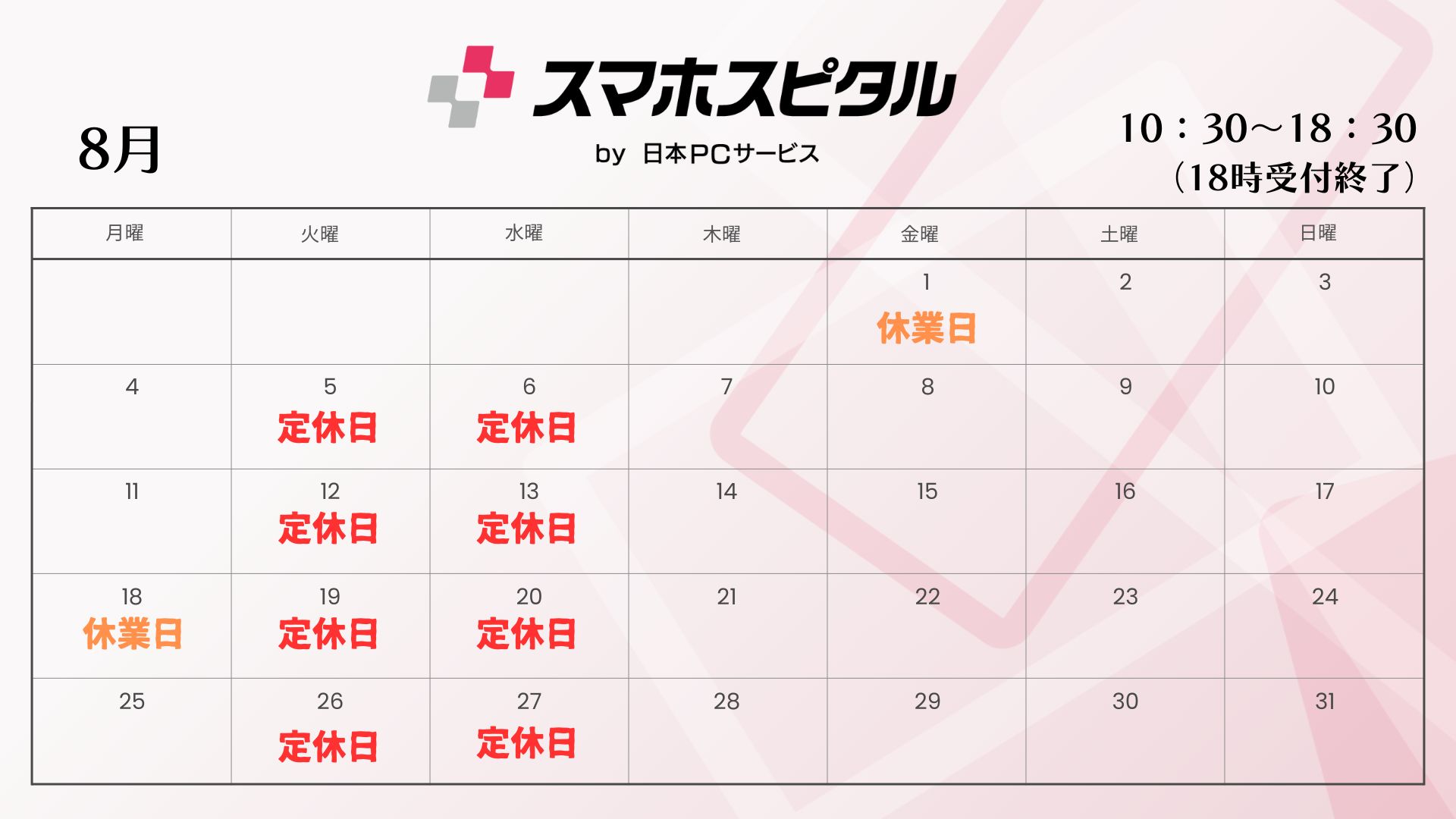 8月営業カレンダー