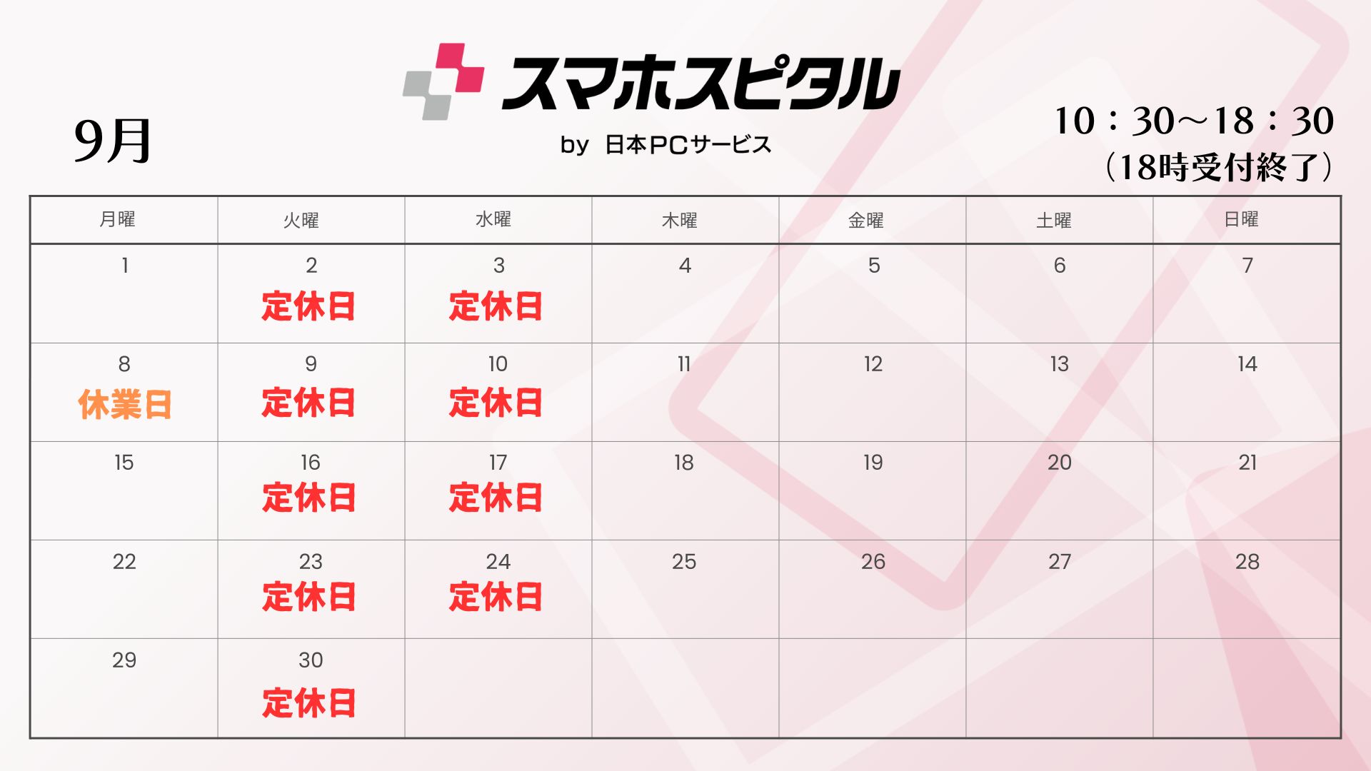 9月営業カレンダー