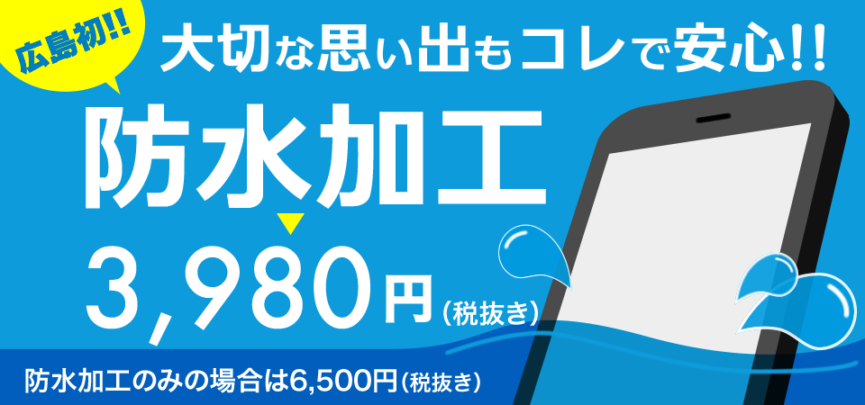 Iphone防水加工もスマホスピタル広島本通店へ スマホスピタル広島本通
