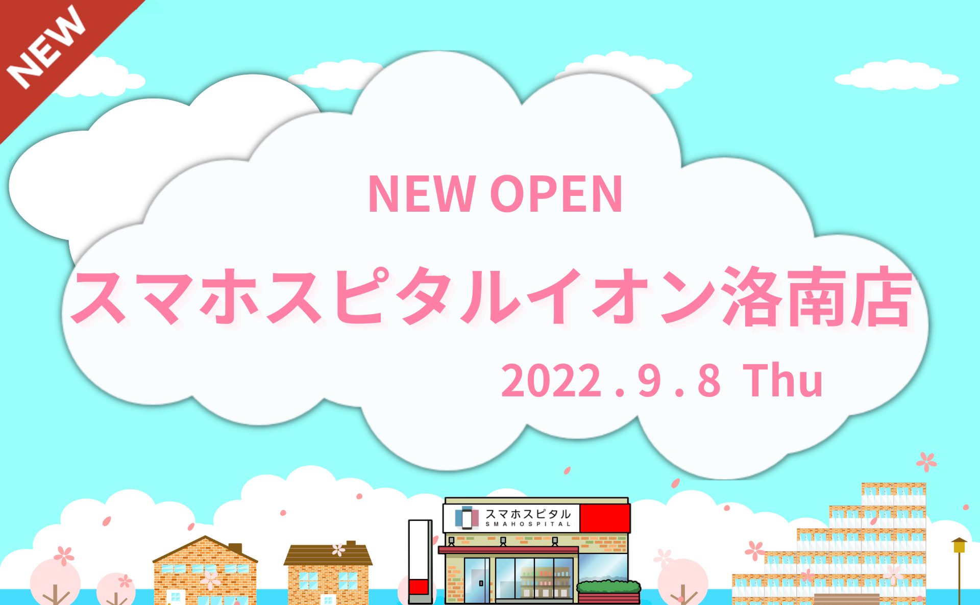 9月8日にスマホスピタルイオン洛南店がOPENしました!