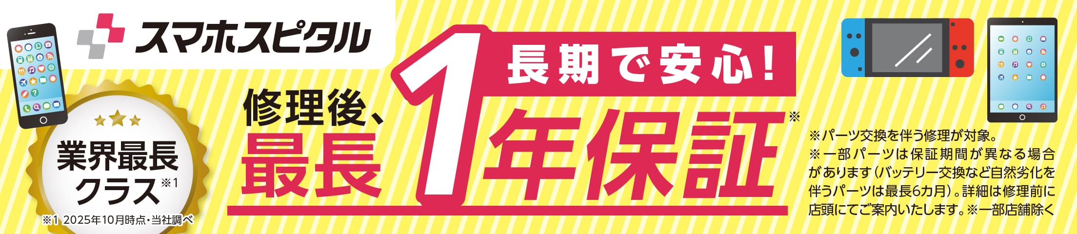 スマホ・iphone修理のスマホスピタルは最長1年保証で安心