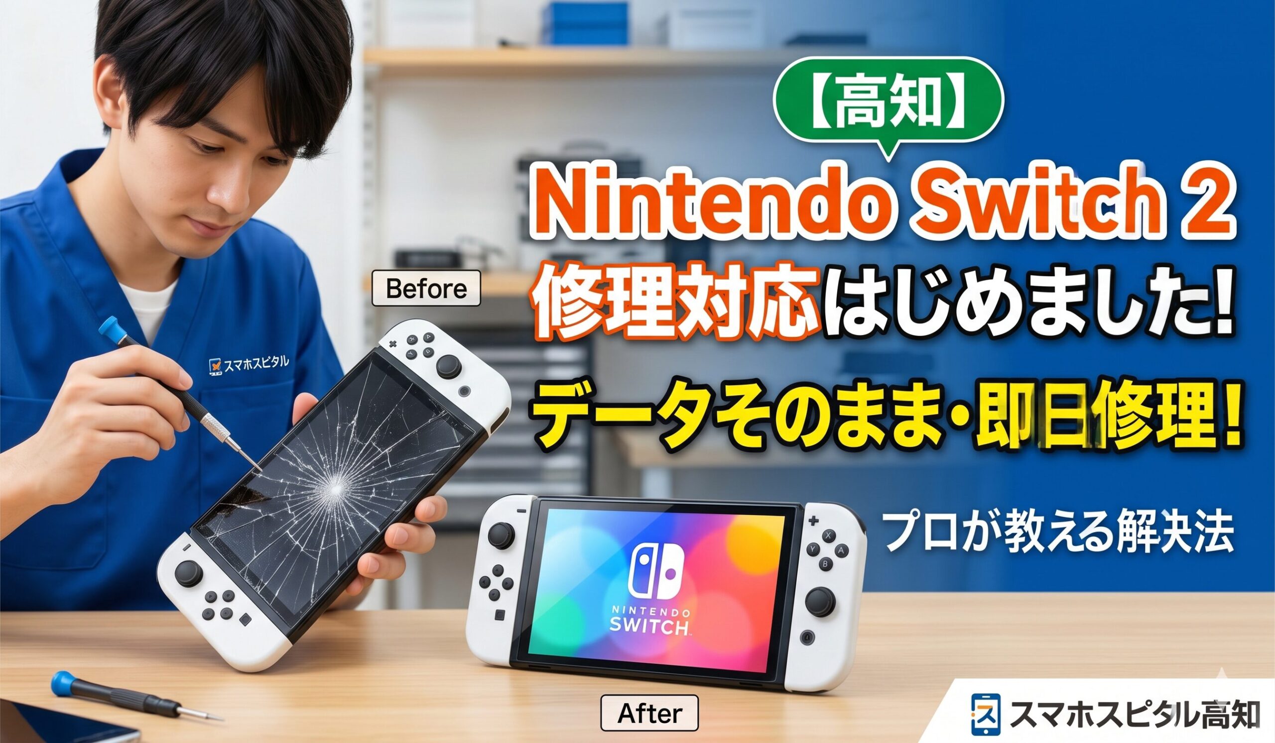 Nintendo Switch修理速報 | スマホスピタル高知