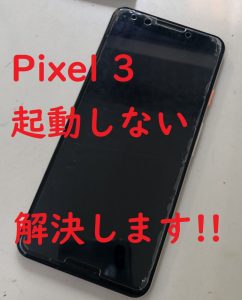 Pixel3 バッテリー交換修理 スマホスピタル博多敵前店