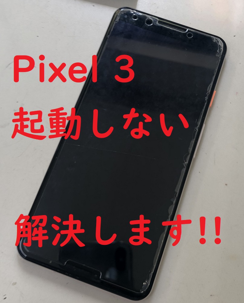 Androidスマホが起動しない!!」この症状で困ったら見て!!【原因 Androidスマホが起動しない!!」この症状で困ったら見て!!【原因