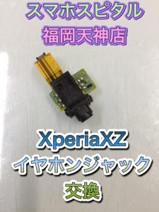 XperiaXZイヤホンジャック交換