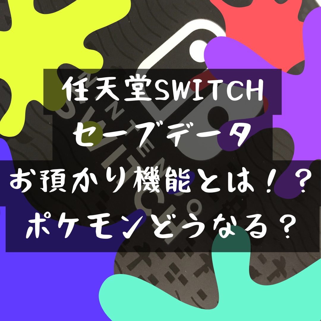 3月10日更新！Switchポケモンシリーズ【セーブデータお預かり】非対応