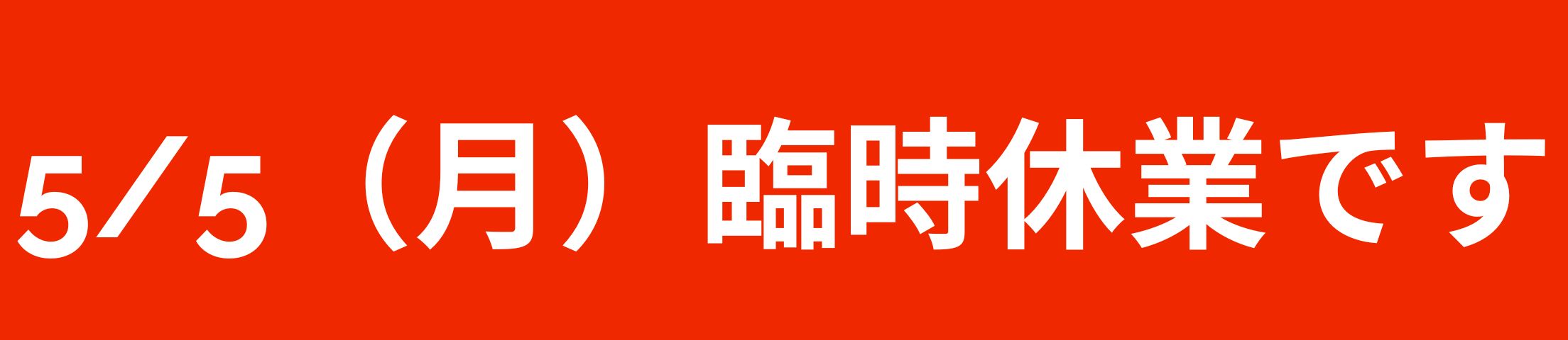 5月5日は臨時休業です