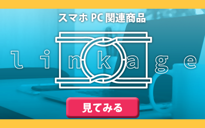 スマホスピタル鹿児島_リンケージ