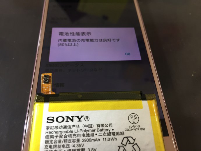 Xperia XZ　バッテリー　劣化　充電　交換　修理　高槻　大阪