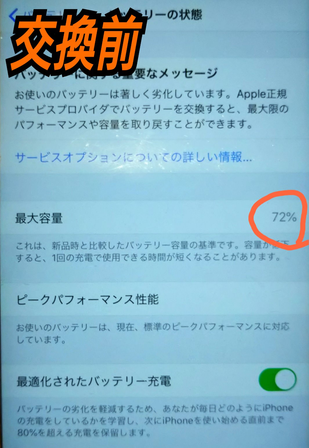 電池の最大容量が72％にまで落ちてしまったらバッテリー交換の時期が来 