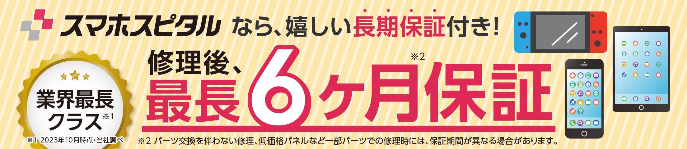スマホスピタルなら、修理後も長期保証！
