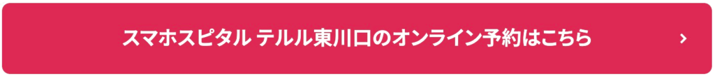 スマホスピタル テルル東川口のオンライン予約はこちら