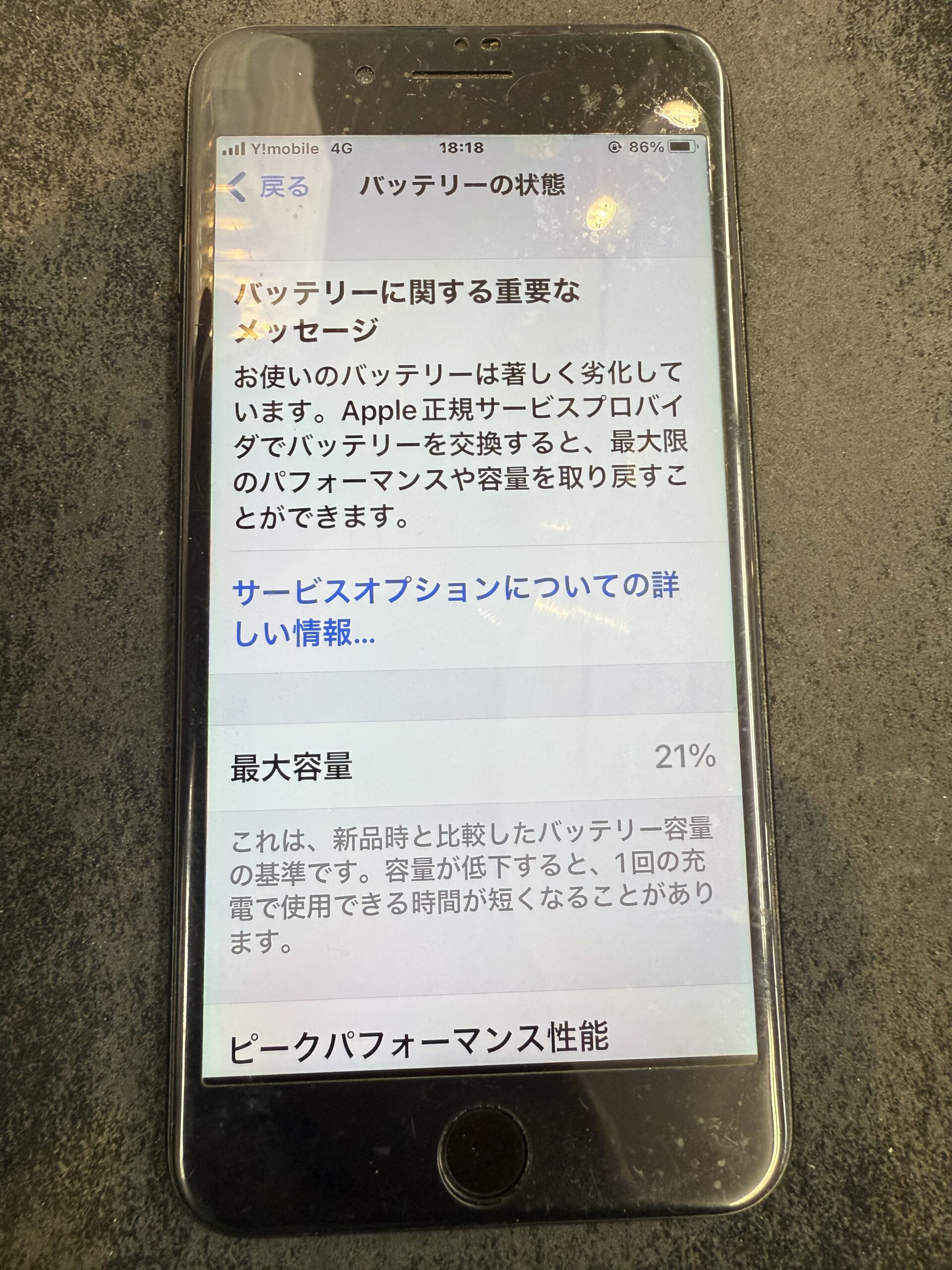 バッテリーの減りが早くなった状態のiPhone7+