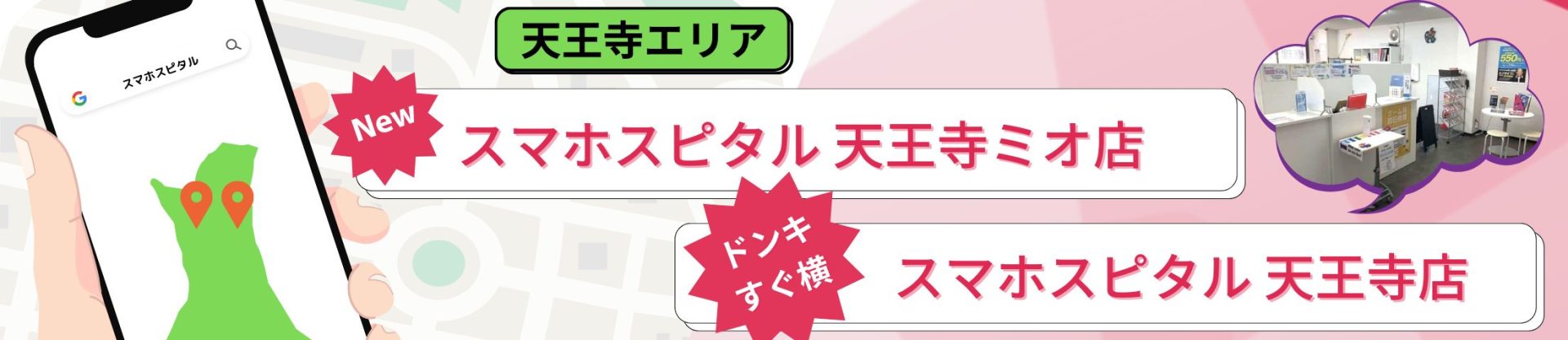 天王寺エリアの即日iPhone修理はスマホスピタルへ